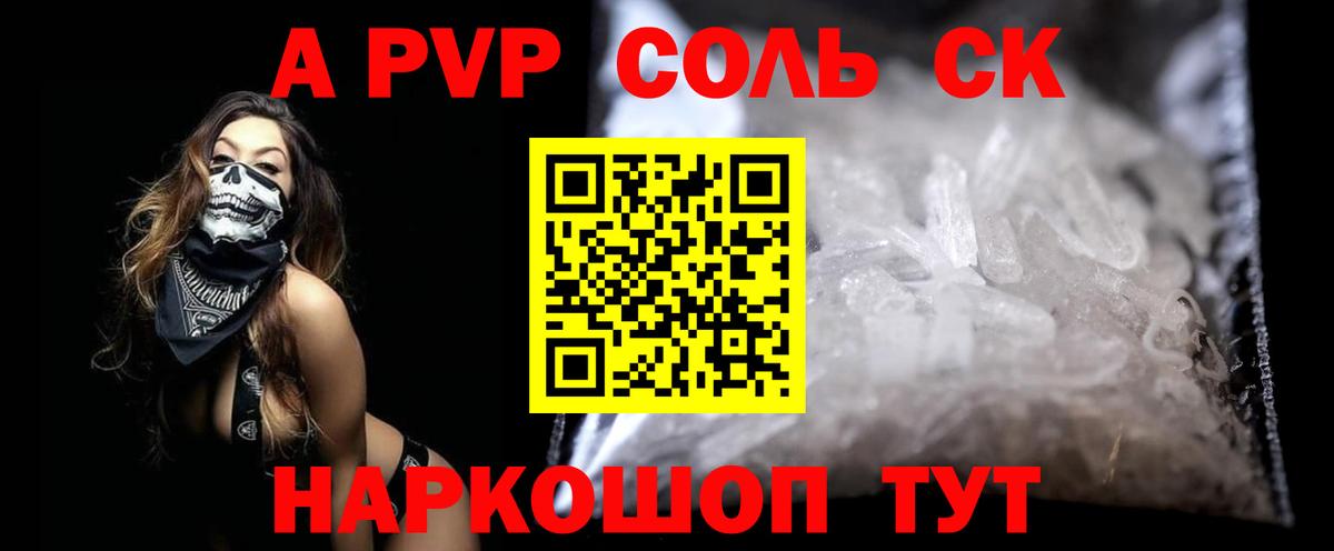 Альфа ПВП Соль Ангарск