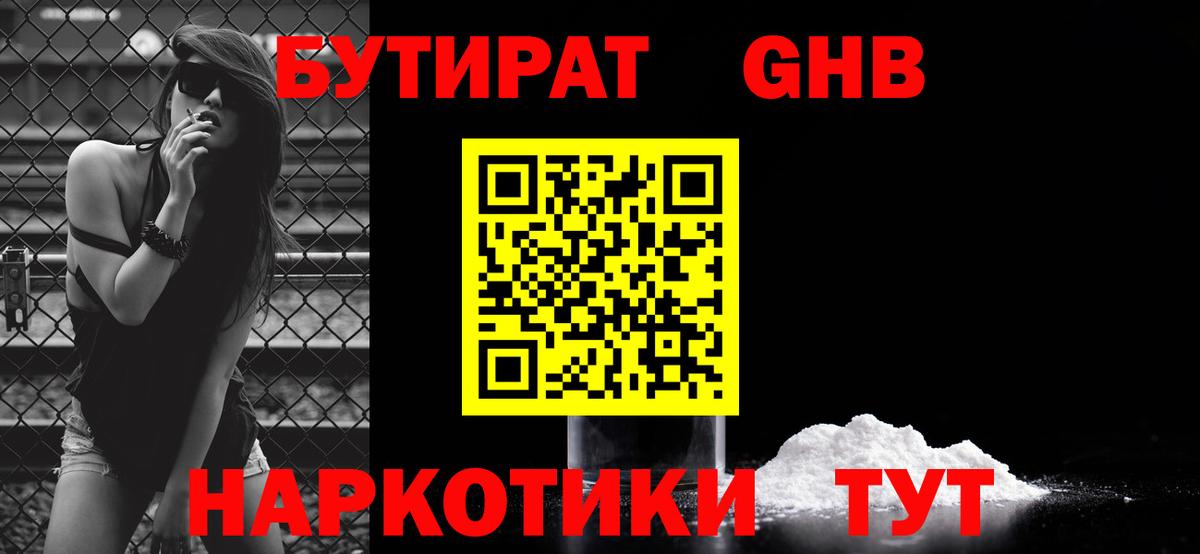 БУТИРАТ жидкий экстази  Вход с VPN  Ангарск 