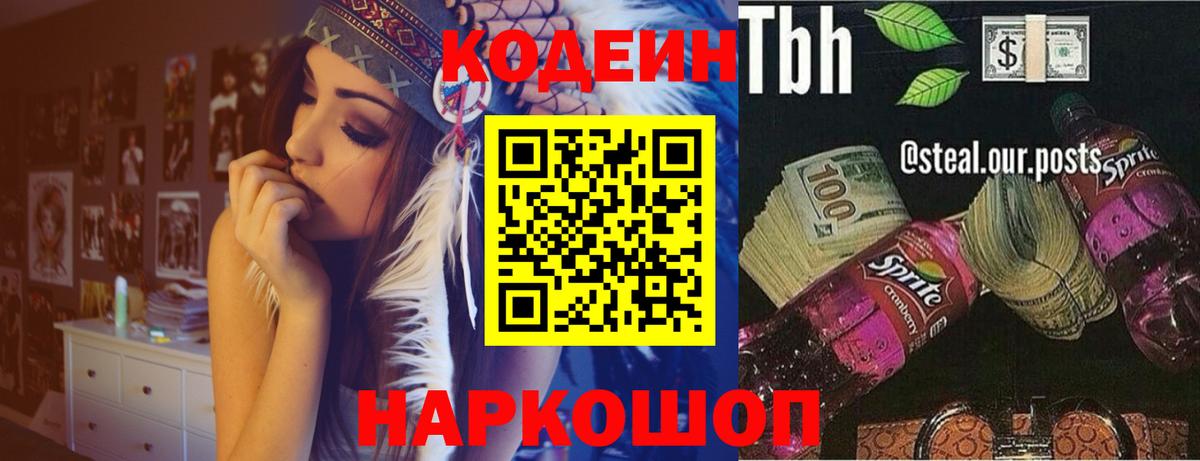 Codein Purple Drank  Кодеиновый сироп Lean напиток Lean (лин)  Ангарск  Вход с VPN 