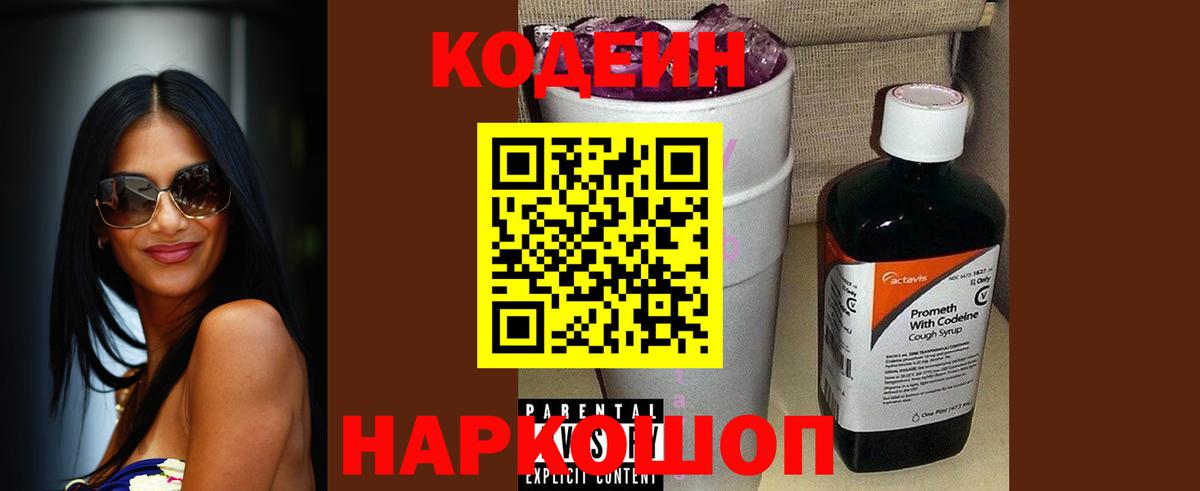 Кодеин Purple Drank Ангарск
